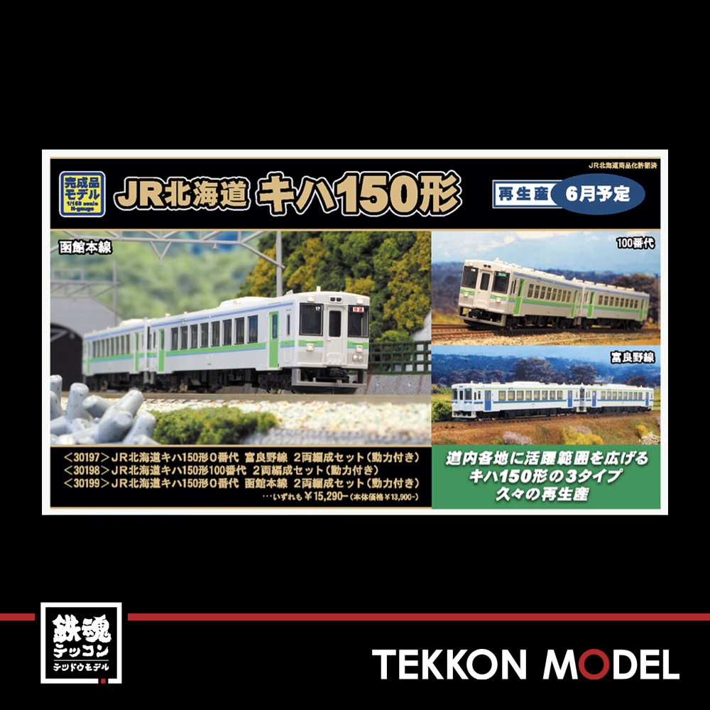 グリーンマックス 30199 JR北海道 キハ150形0番台 函館本線 2両 【公式