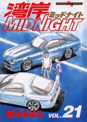 湾岸ミッドナイト Vol 21 【初版】湾岸MIDNIGHT 楠みちはる ヤンマガKC