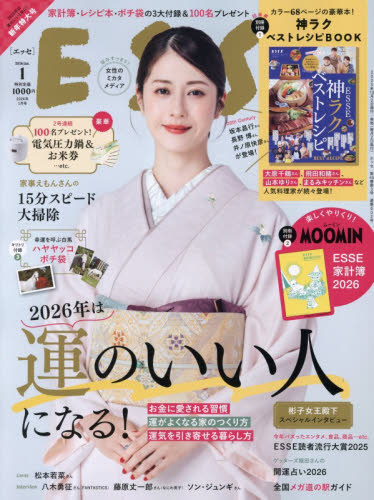 ESSE(エッセ) 2026年1月号 (扶桑社)