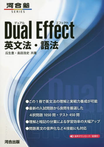 Dual Effect英文法・語法 （河合塾SERIES） 瓜生豊