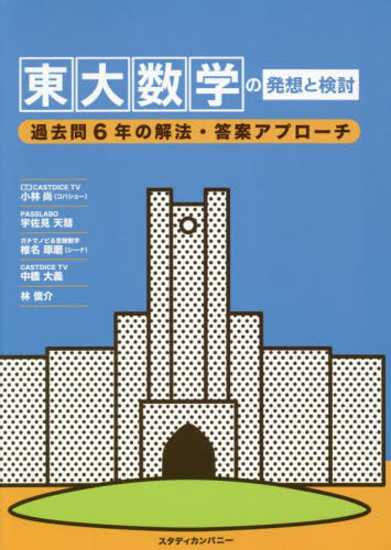 東大数学の発想と検討 過去問6年の解法・答案アプローチ 東大受験