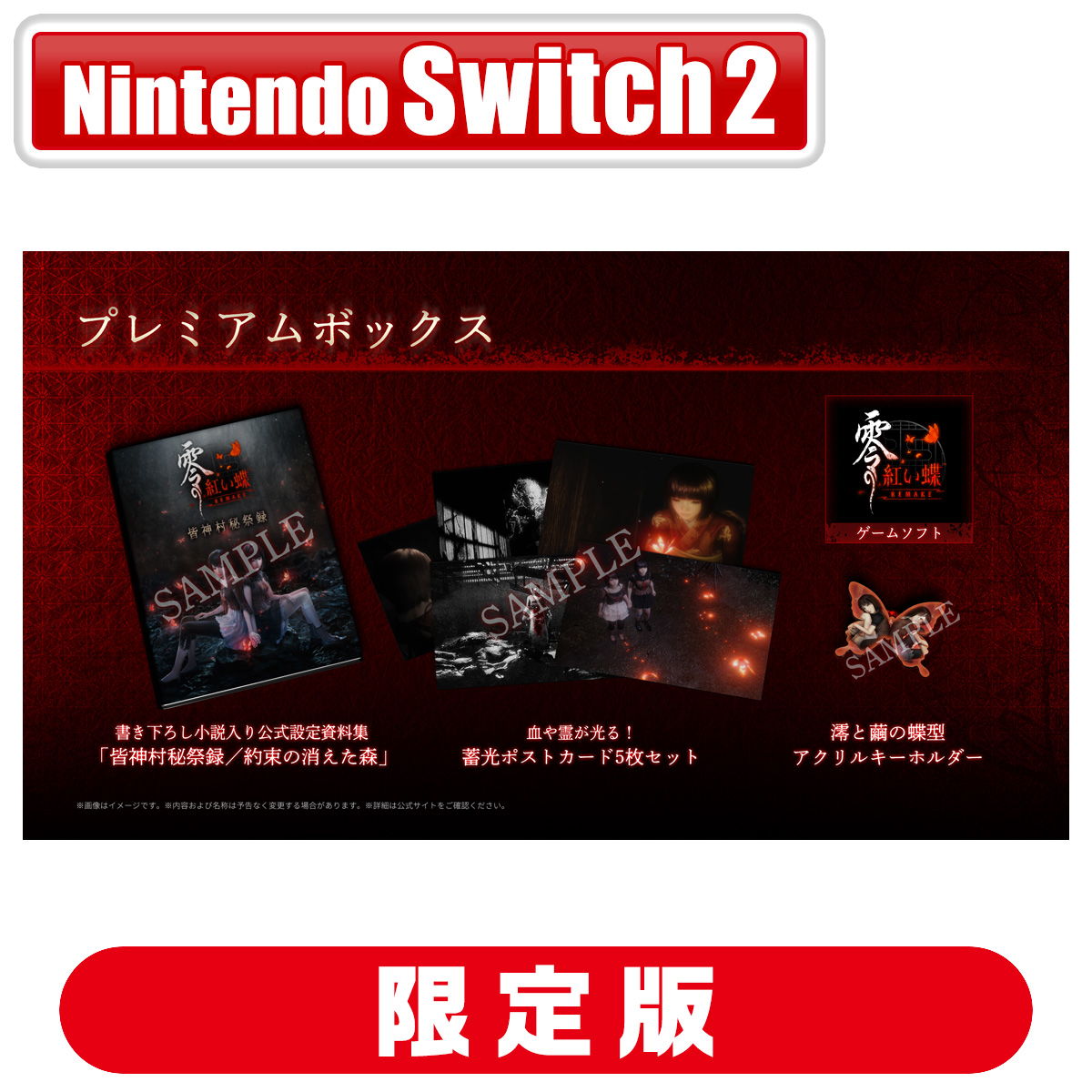 零 -紅い蝶- REMAKE プレミアムボックス Nintendo Switch 2 【郵便局
