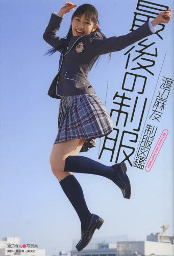 渡辺麻友 制服図鑑 最後の制服 WATANABE MAYU PHOTOBOOK 写真集｜Yahoo