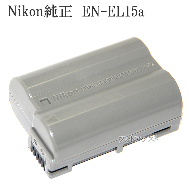 Nikon ニコン EN-EL15a 中古 劣化度0 2個セット｜Yahoo!フリマ（旧