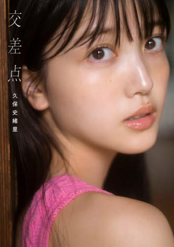 乃木坂46 - Ryo様へ 久保史緒里 アザーカット 生写真 1枚 乃木坂46 久保史緒里 アザーカット写真集 久保ちゃんの日常 交差点