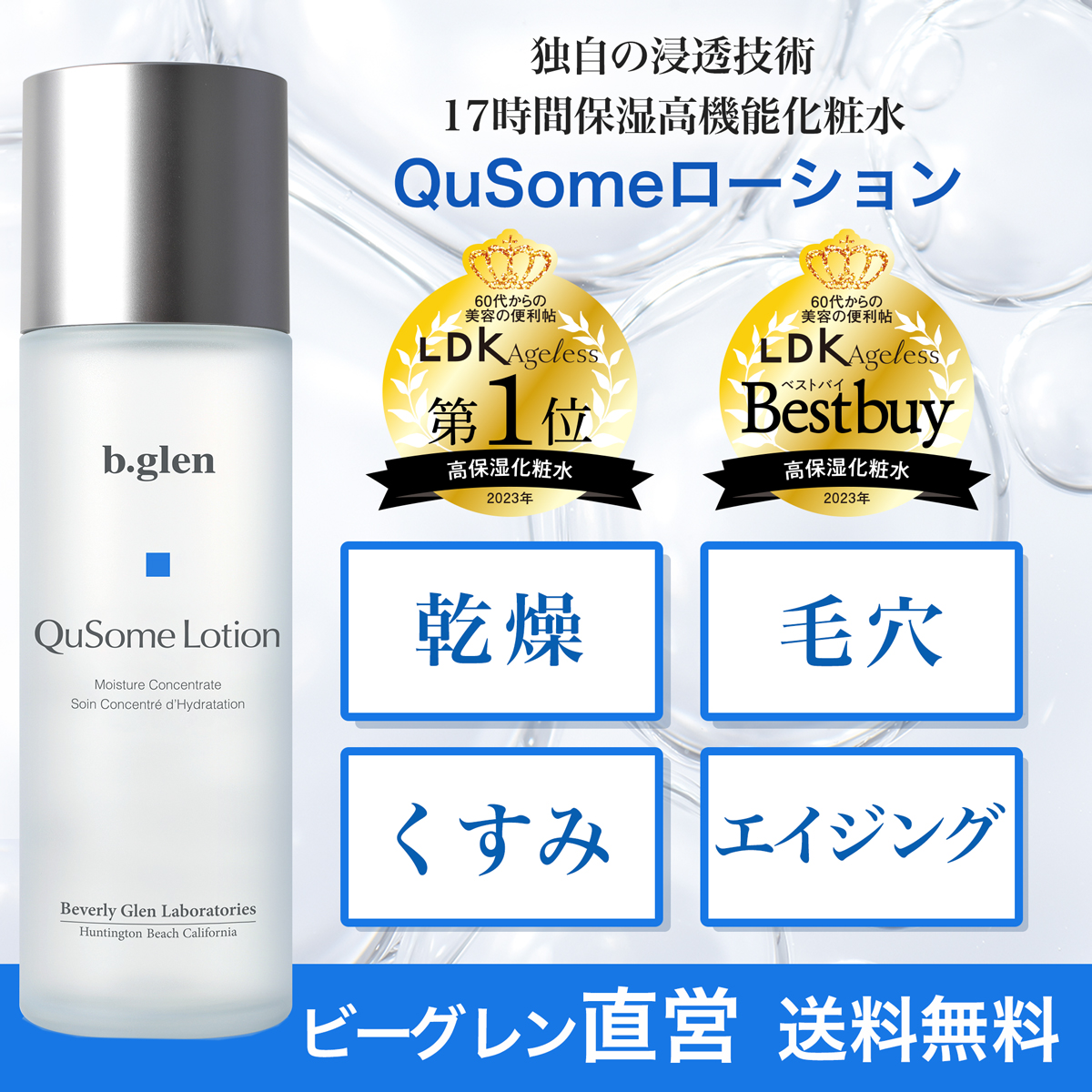 公式】b glen ビーグレン QuSomeローション 化粧水 120ml 2本セット