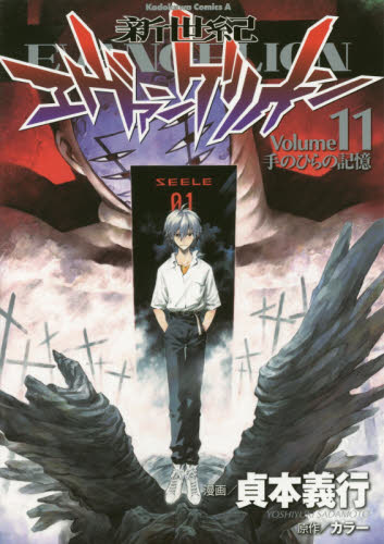 新世紀エヴァンゲリオン 漫画 1-11巻 貞本義行 GAINAX まとめ売り