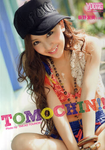 Yahoo!オークション - 板野友美 写真集 TOMOCHIN 板野友美写真集 ヤン