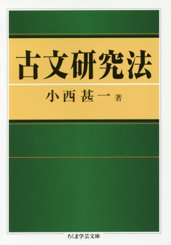 古文研究法 改訂版 小西甚一著 洛陽社 日本図書館協会選定書籍｜Yahoo