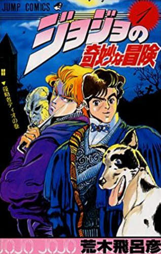 ジョジョの奇妙な冒険 1巻　初版 初版】ジョジョの奇妙な冒険 1巻 侵略者ディオの巻 1987年8月15日発行