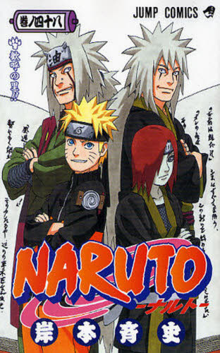 初版 帯付き 未開封】NARUTO ナルト 巻ノ48 ジャンプコミックス 岸本