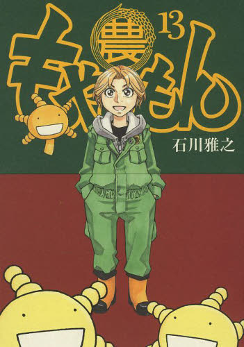 初版 美品 もやしもん 13巻 帯付きTALES OF AGRICULTURE｜Yahoo!フリマ