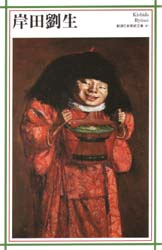 2026年最新】Yahoo!オークション -岸田劉生(静物画)の中古品・新品・未