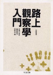 Yahoo!オークション - 赤瀬川原平 超芸術トマソン 路上観察学入門