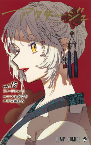 最終巻 アクタージュ 初版本 11 12巻セット 羅刹女 希少 鑑賞券帯付き