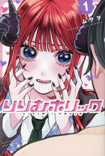 りりむホリック　非売品8点セット りりむホリック 1巻 アニメイト 特典付 シュリンク付｜Yahoo!フリマ