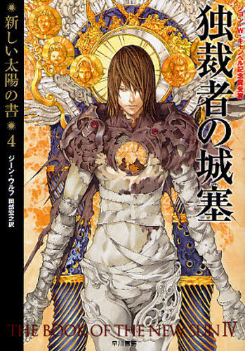 新しい太陽の書 新装版 全巻セット（ハヤカワ文庫 SF） ジーン