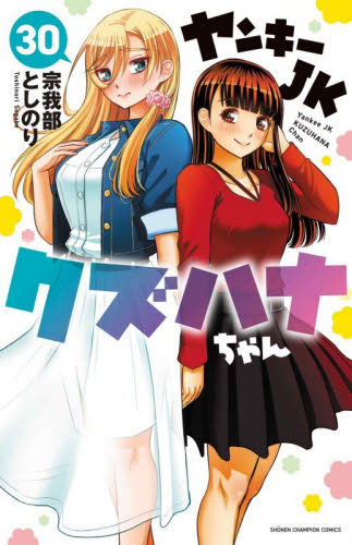 ヤンキーJKクズハナちゃん　1-30巻セット 希少 ほぼ初版本 付属品付き 既刊30巻セット ヤンキーJKクズハナ