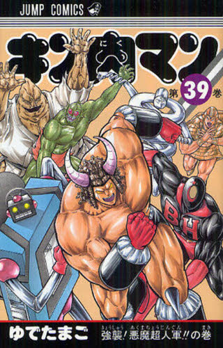 キン肉マン 39 （ジャンプ・コミックス）】集英社 ゆでたまご／著