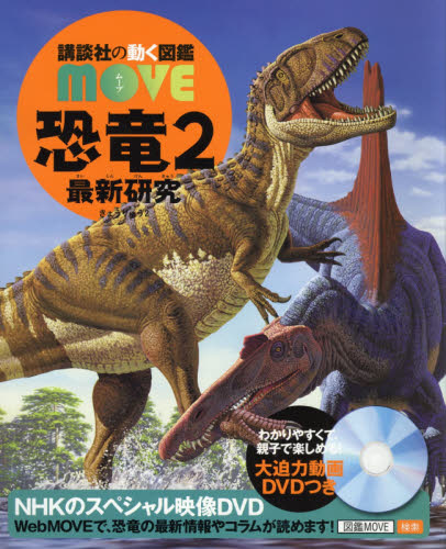 講談社の動く図鑑 MOVE 恐竜2 DVD付き 最新研究 学習 児童書 絵本