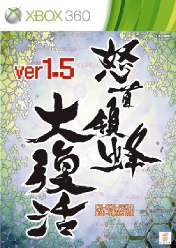 怒首領蜂大復活 VER1 5 Xbox360｜Yahoo!フリマ（旧PayPayフリマ）