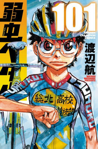 弱虫ペダル 1巻〜101巻 全巻セット 渡辺航 秋田書店 少年漫画 弱虫ペダル 1巻〜101巻 全巻セット 渡辺航 秋田書店｜Yahoo!フリマ（旧