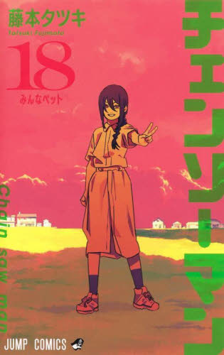 チェンソーマン　切り抜き　藤本タツキ　週刊少年ジャンプ　Chainsaw Man 裁断済み チェンソーマン 18 藤本タツキ 最新刊 集英社 週刊少年