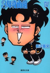 ハイスクール奇面組 3年奇面組 文庫版 全巻セット 新沢基栄 週刊少年