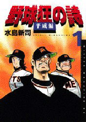 野球狂の詩 平成編 1〜3巻 全巻 / 野球狂の詩VSドカベン / 水島新司 4