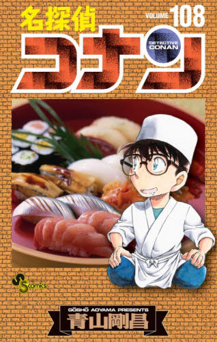 名探偵コナン 108巻 青山剛昌 週刊少年サンデー 小学館 コミック 帯