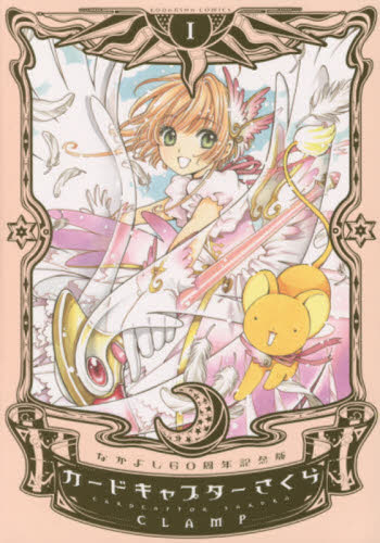 カードキャプターさくら CCさくら 漫画 コミック CLAMP なかよし60周年