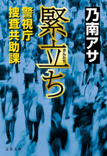緊立ち 警視庁捜査共助課 (文春文庫 の7-15) 乃南アサ/著