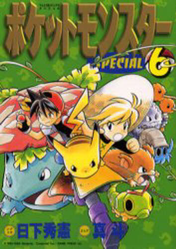 初版】ポケットモンスター スペシャル 6巻 ポケスペ 小学館 1999年