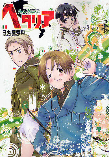 ヘタリアシリーズ 44冊セット★日丸屋秀和 幻冬舎コミックス ジャンプコミックス ヘタリア Axis Powers 1-6巻 全巻セット 日丸屋秀和 幻冬舎コミックス