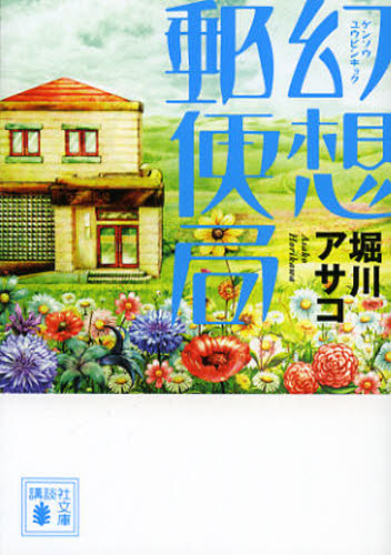 幻想郵便局 (講談社文庫 ほ39-1) 堀川アサコ/〔著〕