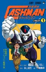 Yahoo!オークション - 初版 貯金戦士キャッシュマン 鳥山明