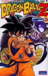 初版帯付き 1巻 DRAGON BALL Z TV版アニメコミックス 超サイヤ人