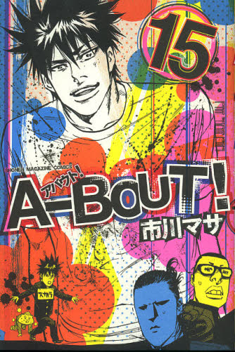Yahoo!オークション - 4764-11 初版 A－BOUT (15) 市川マサ 講