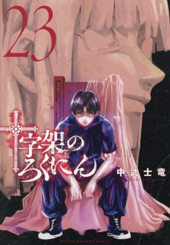 【値下げ】十字架のろくにん 全巻セット 1～23巻 中武士竜 送料込 十字架のろくにん 23巻 中武士竜 講談社コミックスデラックス｜Yahoo