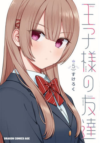 王子様の友達 5 (ドラゴンコミックスエイジ) すけろく/〔著〕