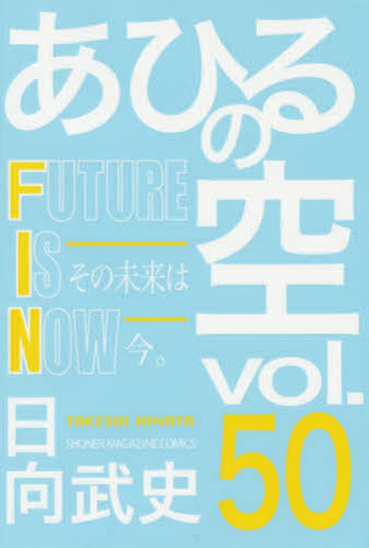 送料無料 あひるの空 全巻（1〜50巻）セット ＋ 2冊 計52冊 日向武史