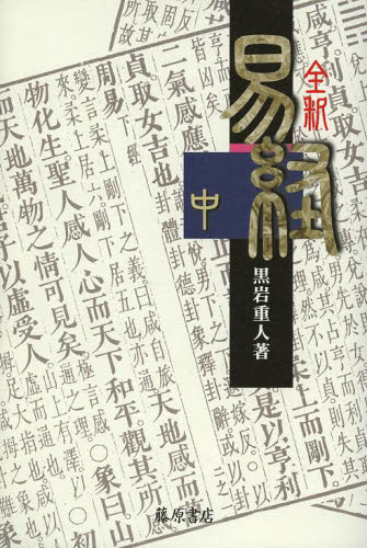 2026年最新】Yahoo!オークション - 易経(すべて)の中古品・新品・未