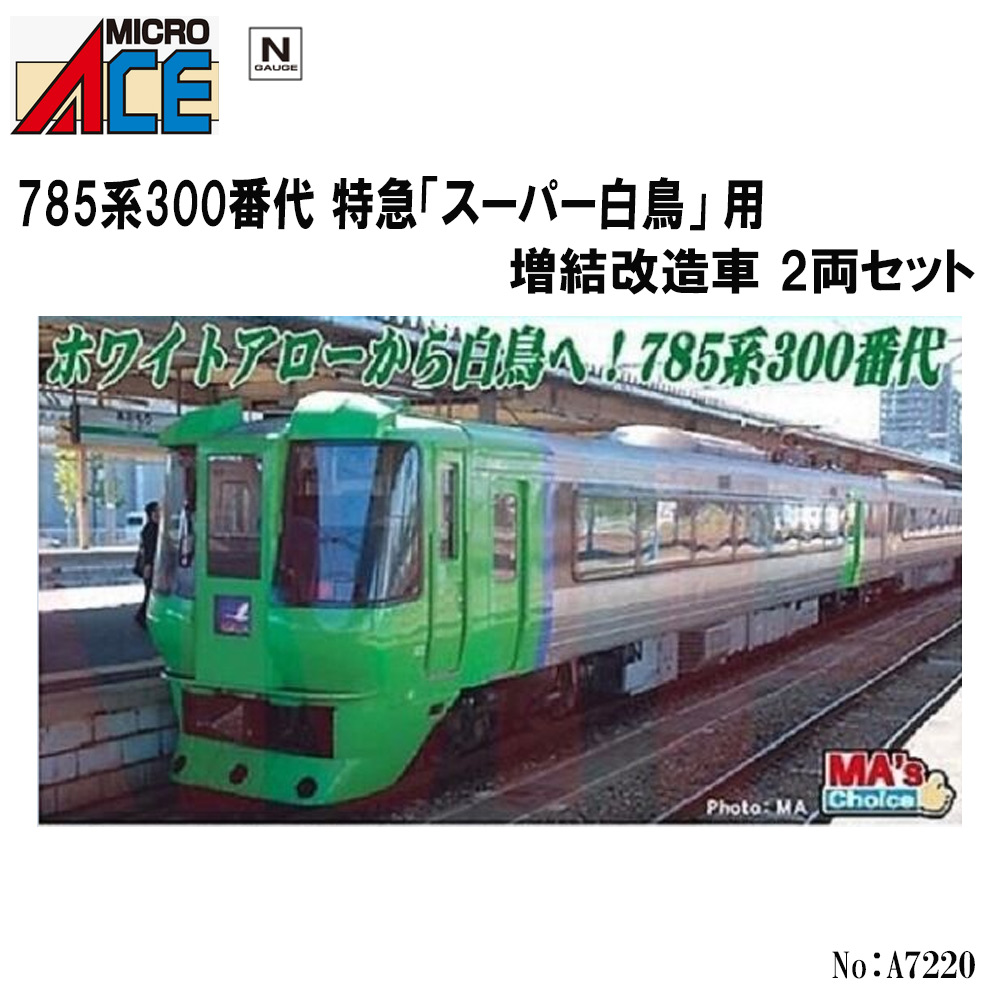 2025年発売最新ロッド マイクロエースA7220 785系300番代 特急