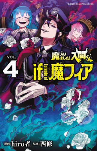 魔入りました 入間くん if Episode of 魔フィア 4巻 40冊まとめ売り