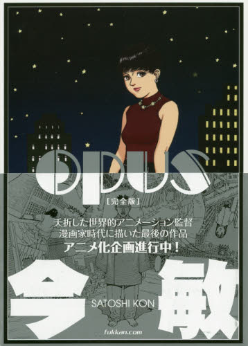 ★シュリンク未開封初版帯付 今敏 OPUSオーパス 完全版 SATOSHIKON シュリンク未開封初版帯付 今敏 OPUS オーパス 完全版 SATOSHI KON