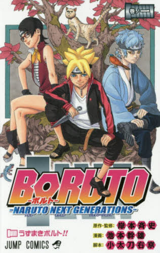 【希少】　NARUTO ナルト 1巻 初版　BORUTO ボルト　1巻初版　帯付 希少】初版 BORUTO ボルト第1巻 ジャンプコミックス NARUTOナルト