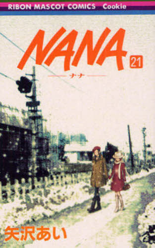 NANA 1巻〜21巻＋7 8巻（初版未開封） 全巻セット 矢沢あい｜Yahoo
