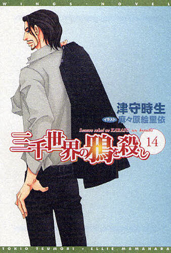 三千世界の鴉を殺し　１４ （新書館ウィングス文庫　１３１　ＷＩＮＧＳ　ＮＯＶＥＬ） 津守時生／著