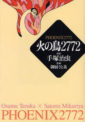火の鳥2772 （MF文庫 9－11） 手塚治虫／原作 御厨さと美