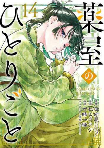 薬屋のひとりごと　1-14 セット　まとめ　日向夏　ねこクラゲ　七緒一綺 薬屋のひとりごと 14 （ビッグガンガンコミックス） 日向夏／原作